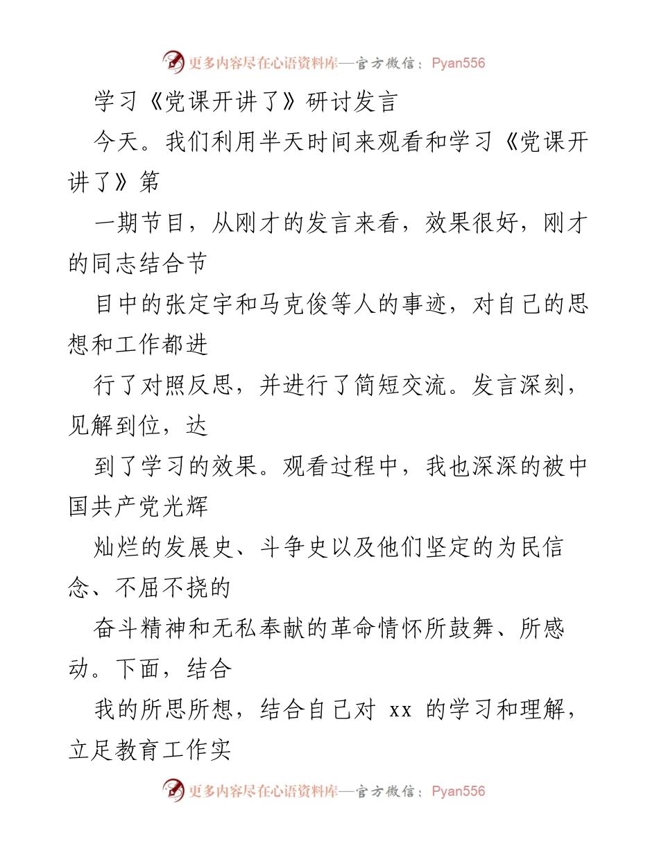 [发言] 学习研讨会 - 深入学习《党课开讲了》的体会与教育干部的担当.docx_第1页