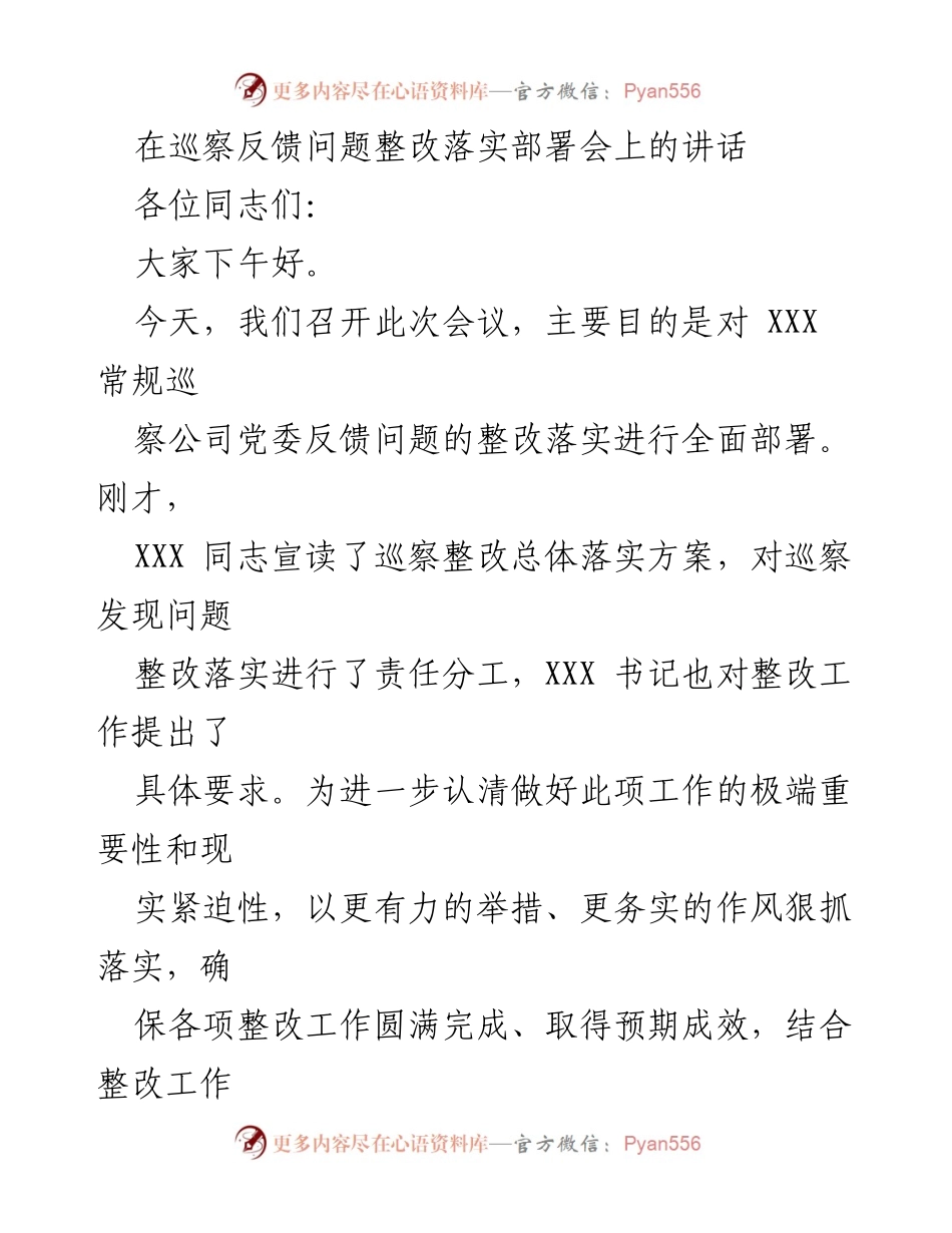[发言] 巡察反馈问题整改落实部署会 - 强化责任担当，确保巡察整改落实有效推进.docx_第1页