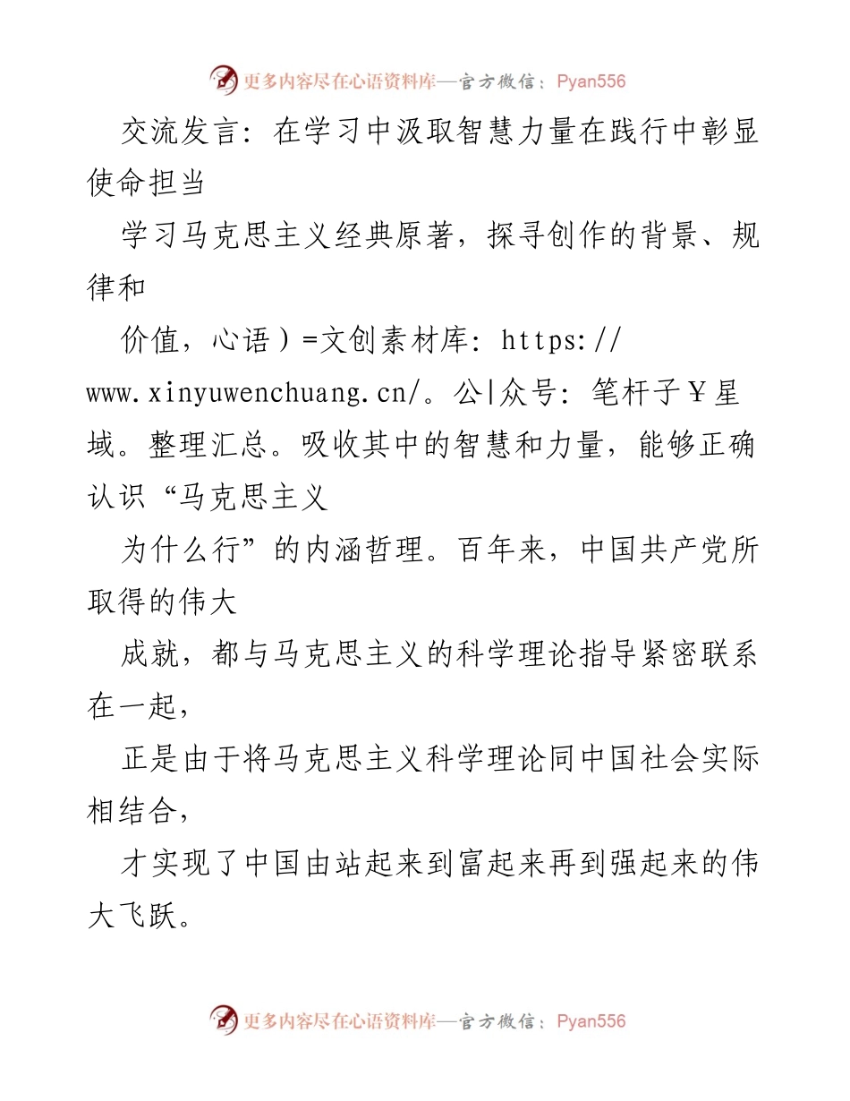 [发言] 学习交流会 - 学习马克思主义经典，坚定理想信念.docx_第1页