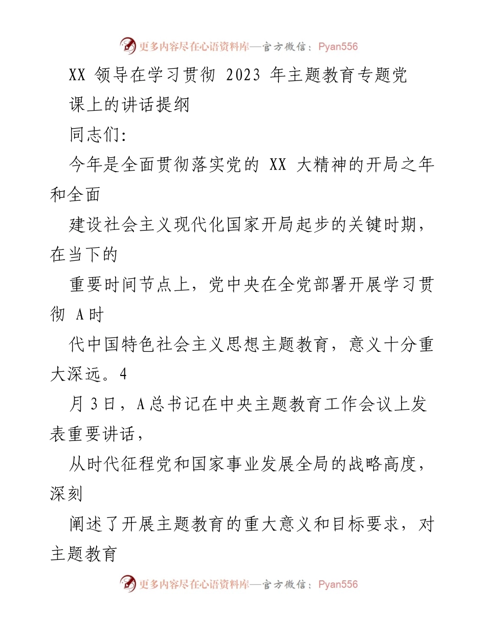 [发言] 学习贯彻主题教育 - 加强党员党性修养与“两个维护”的重要性.docx_第1页