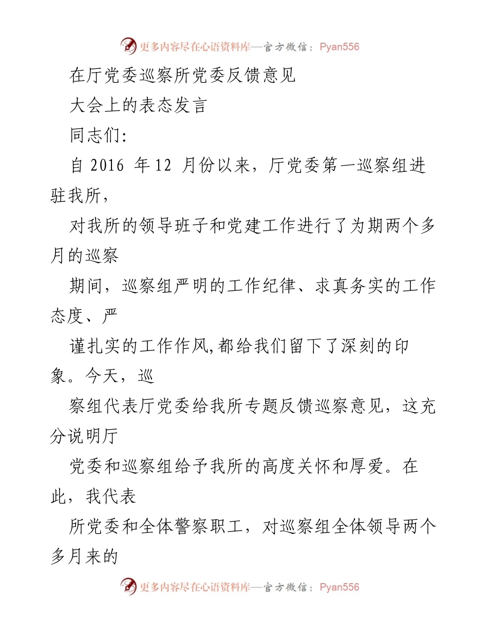 [发言] 巡察反馈大会 - 巡察反馈意见的表态发言.docx_第1页