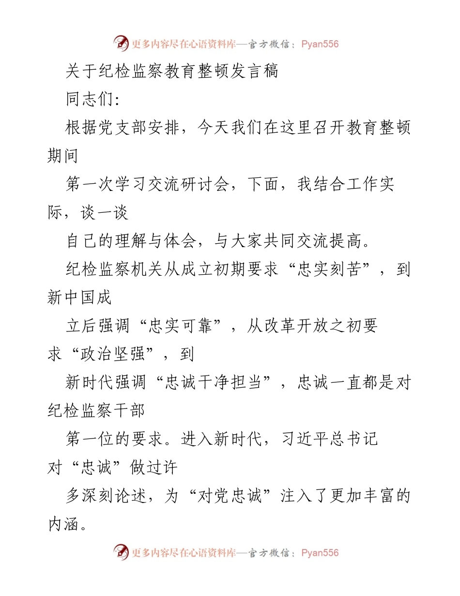 [发言] 学习交流研讨会 - 纪检监察机关的忠诚与担当.docx_第1页