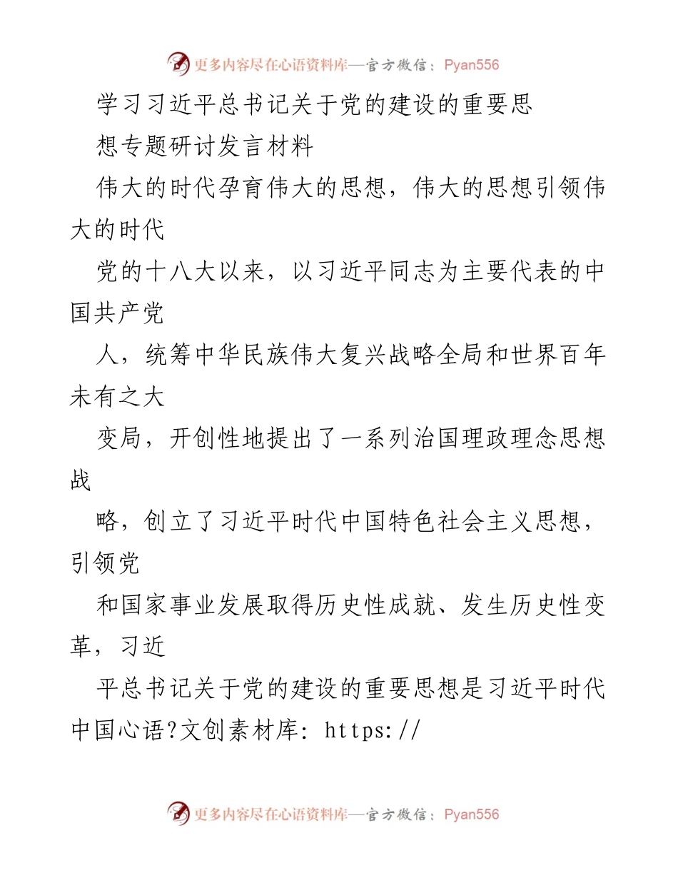 [发言] 学习研讨会 - 深入理解习近平总书记关于党的建设的重要思想.docx_第1页