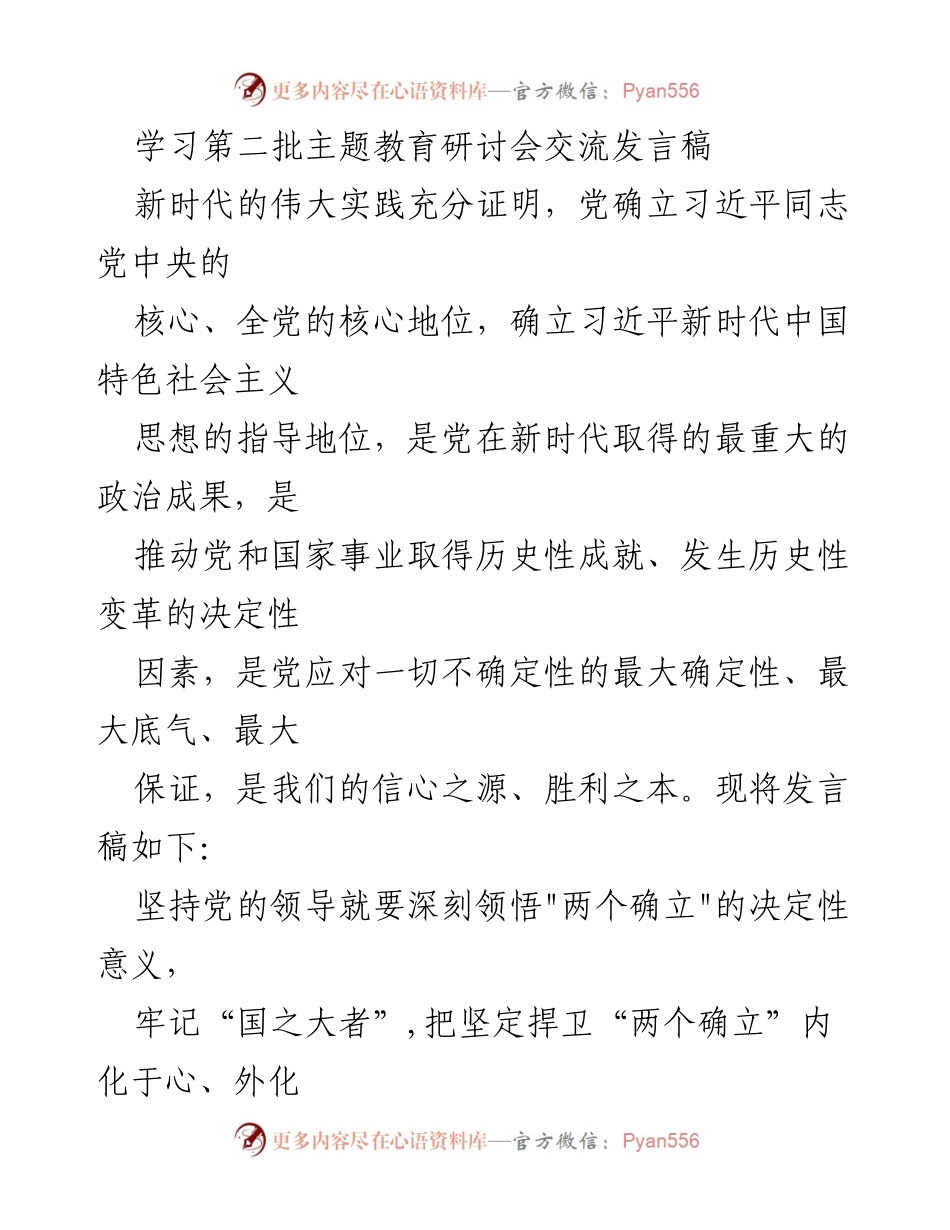 [发言] 学习研讨会 - 深刻领悟“两个确立”的决定性意义.docx_第1页