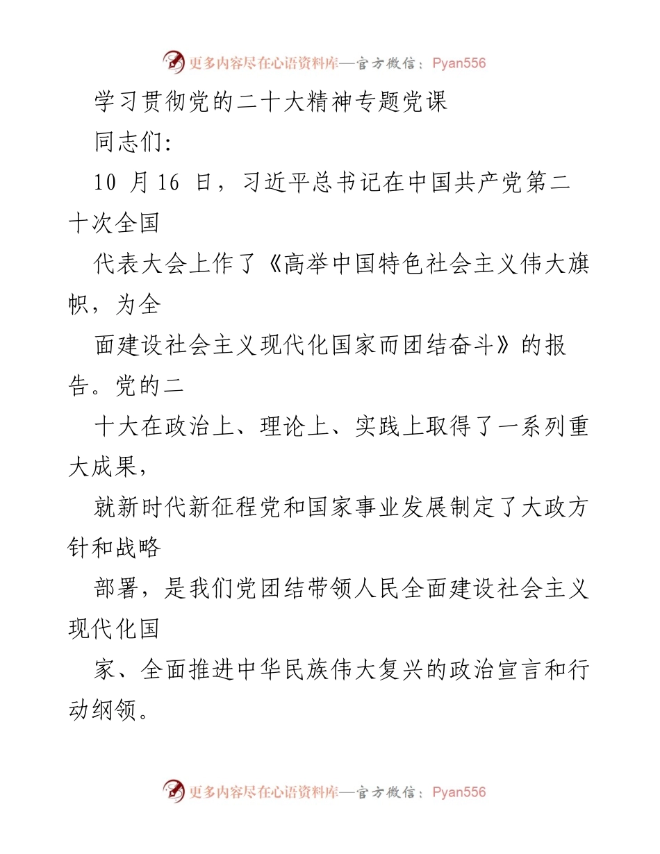 [发言] 学习贯彻党的二十大精神专题党课 - 深刻领会党的二十大精神的重要意义.docx_第1页