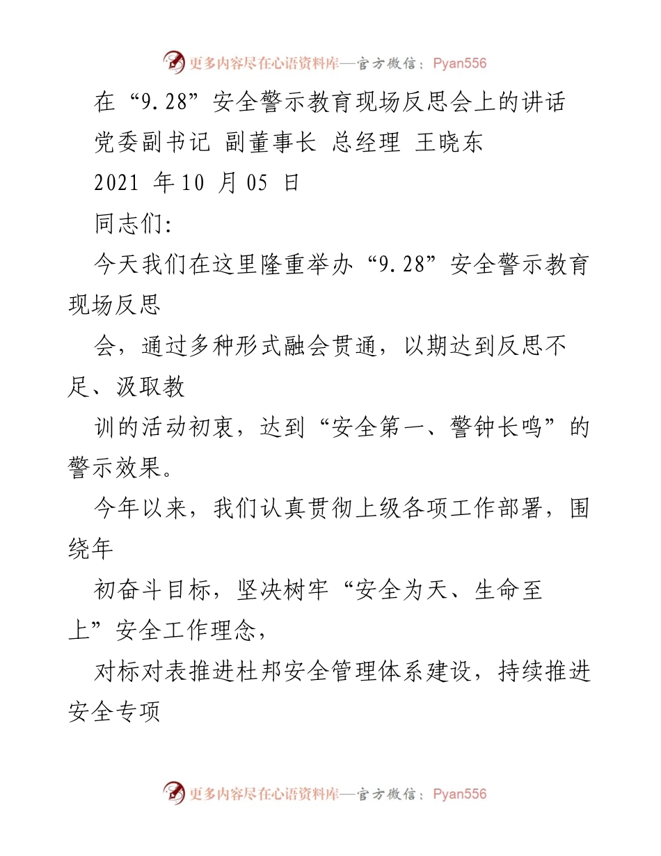 [发言] 安全警示教育现场反思会 - 强化安全意识，坚定奋斗目标.docx_第1页