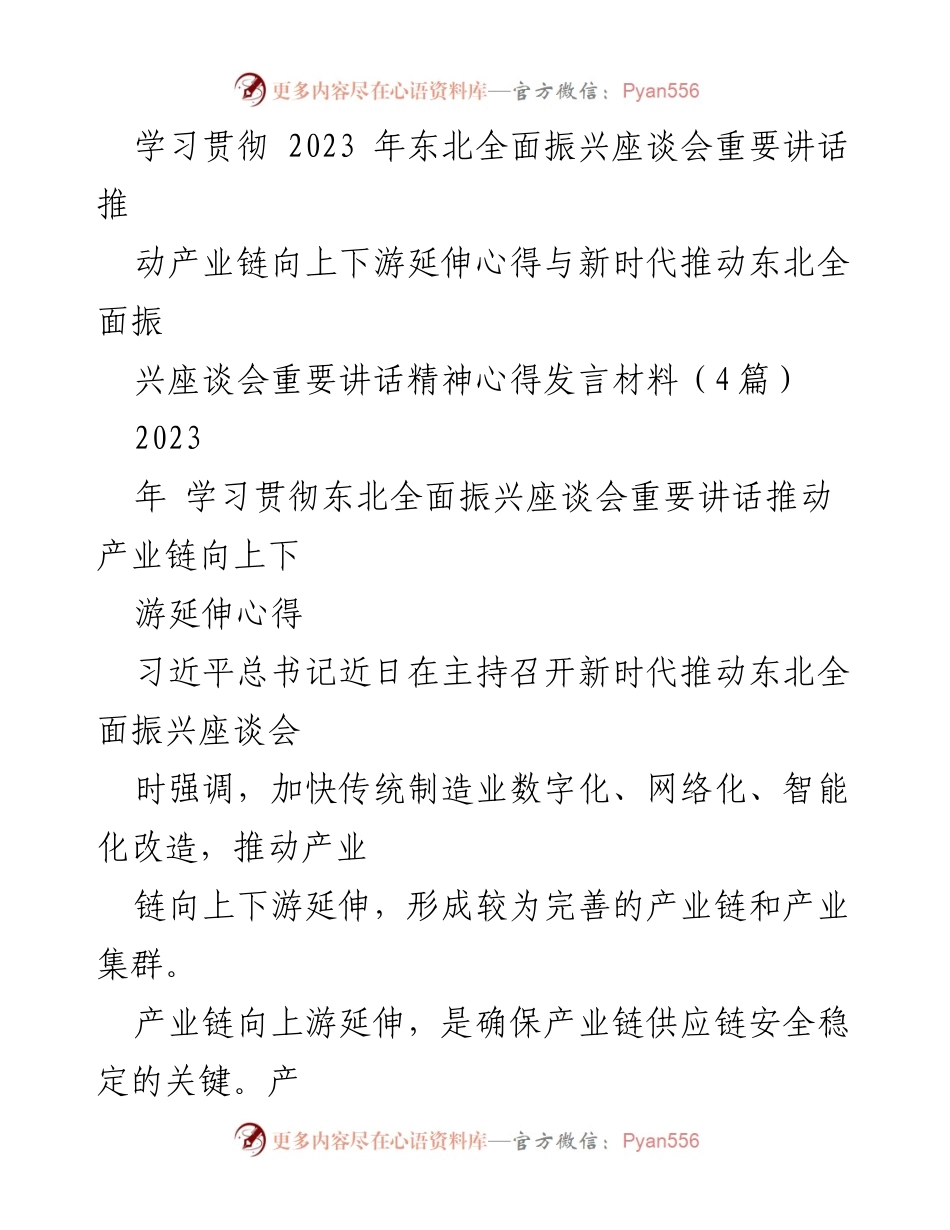 [发言] 学习贯彻东北全面振兴座谈会 - 推动产业链延伸的实践与思考.docx_第1页