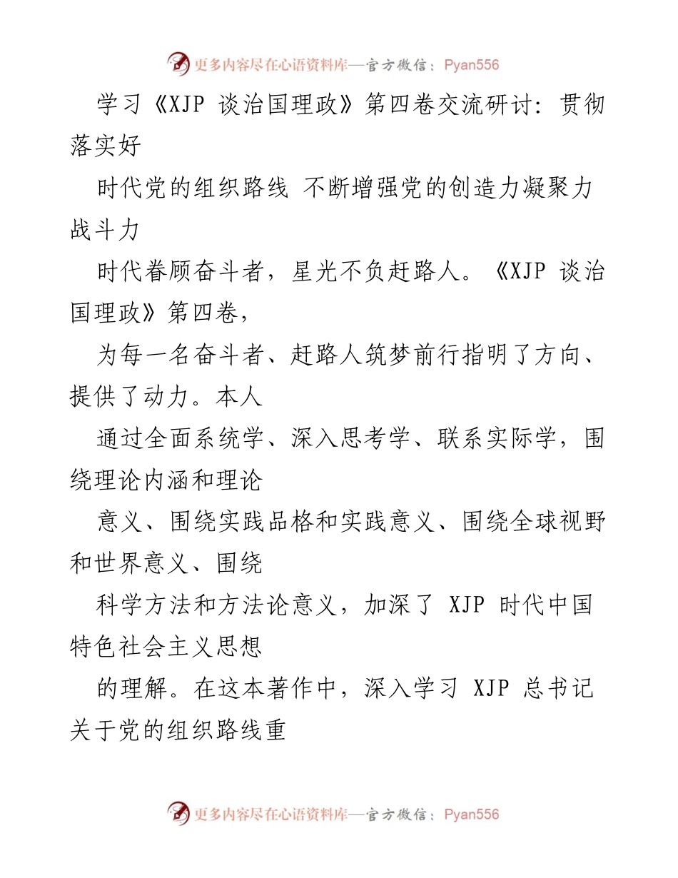 [发言] 学习交流会 - 深入学习贯彻《XJP 谈治国理政》第四卷，增强党的组织路线的执行力与创造力.docx_第1页