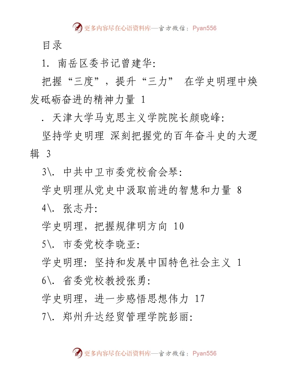 [发言] 学史明理：提升精神力量与理论理解.docx_第1页