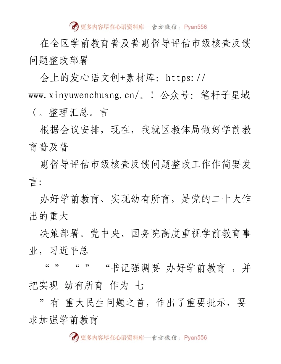 [发言] 学前教育普及普惠督导评估整改部署会 - 强化责任落实，推动学前教育整改工作.docx_第1页