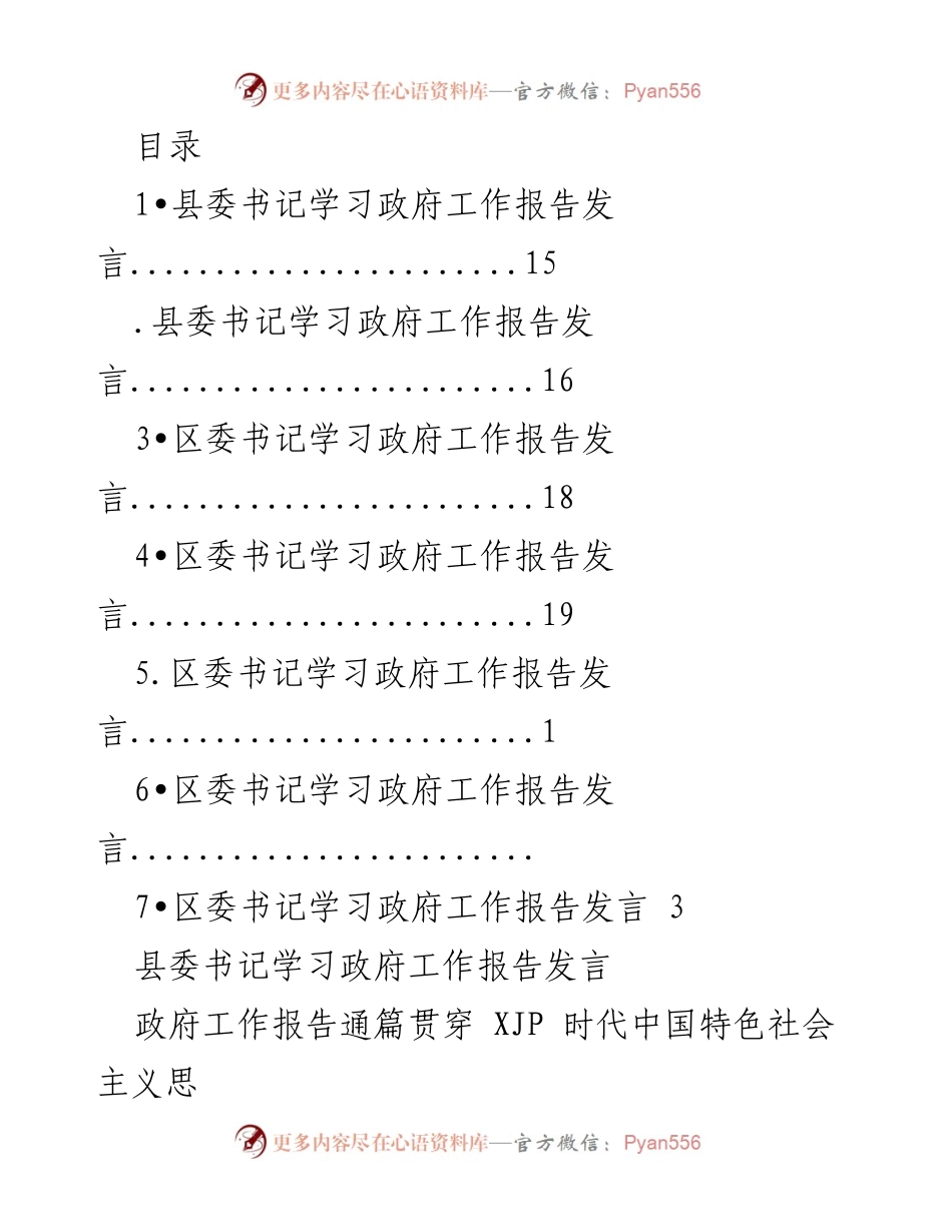 [发言] 学习贯彻政府工作报告，推动高质量发展与生态文明建设.docx_第1页