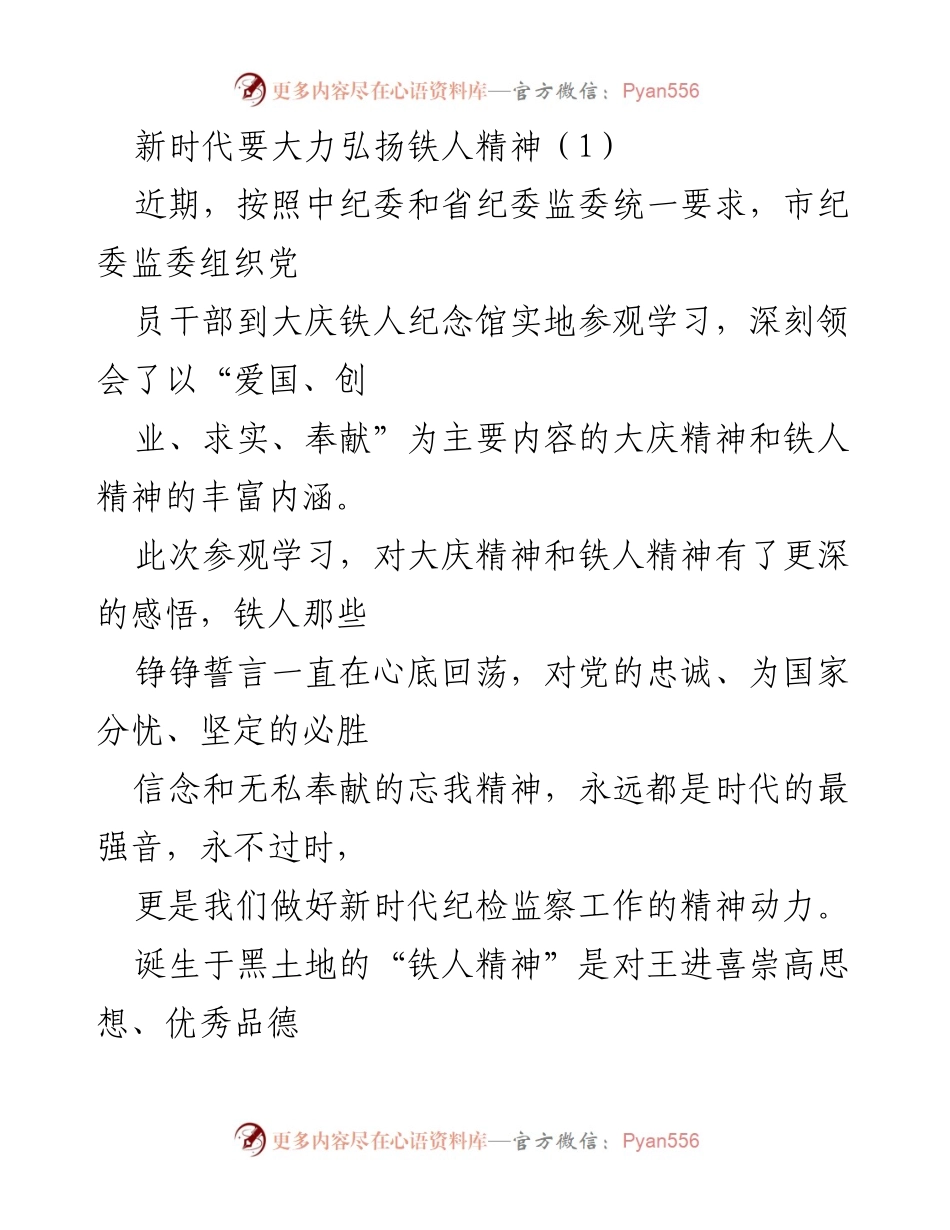 [发言] 学习活动 - 弘扬铁人精神，坚定纪检监察信念.docx_第1页