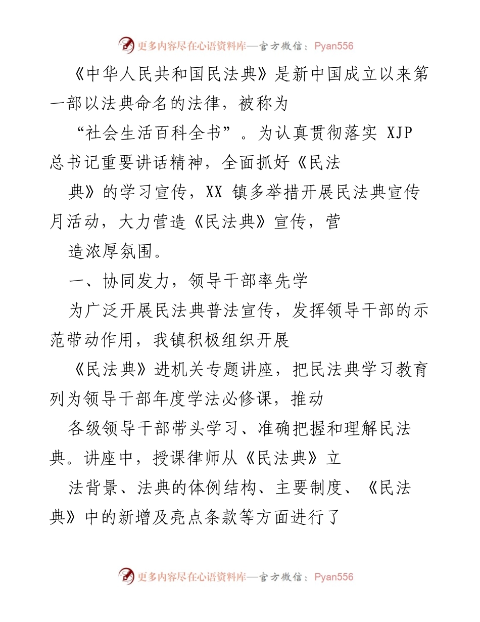 [发言] 宣传活动 - 加强《民法典》宣传月活动，推动法治意识提升.docx_第1页