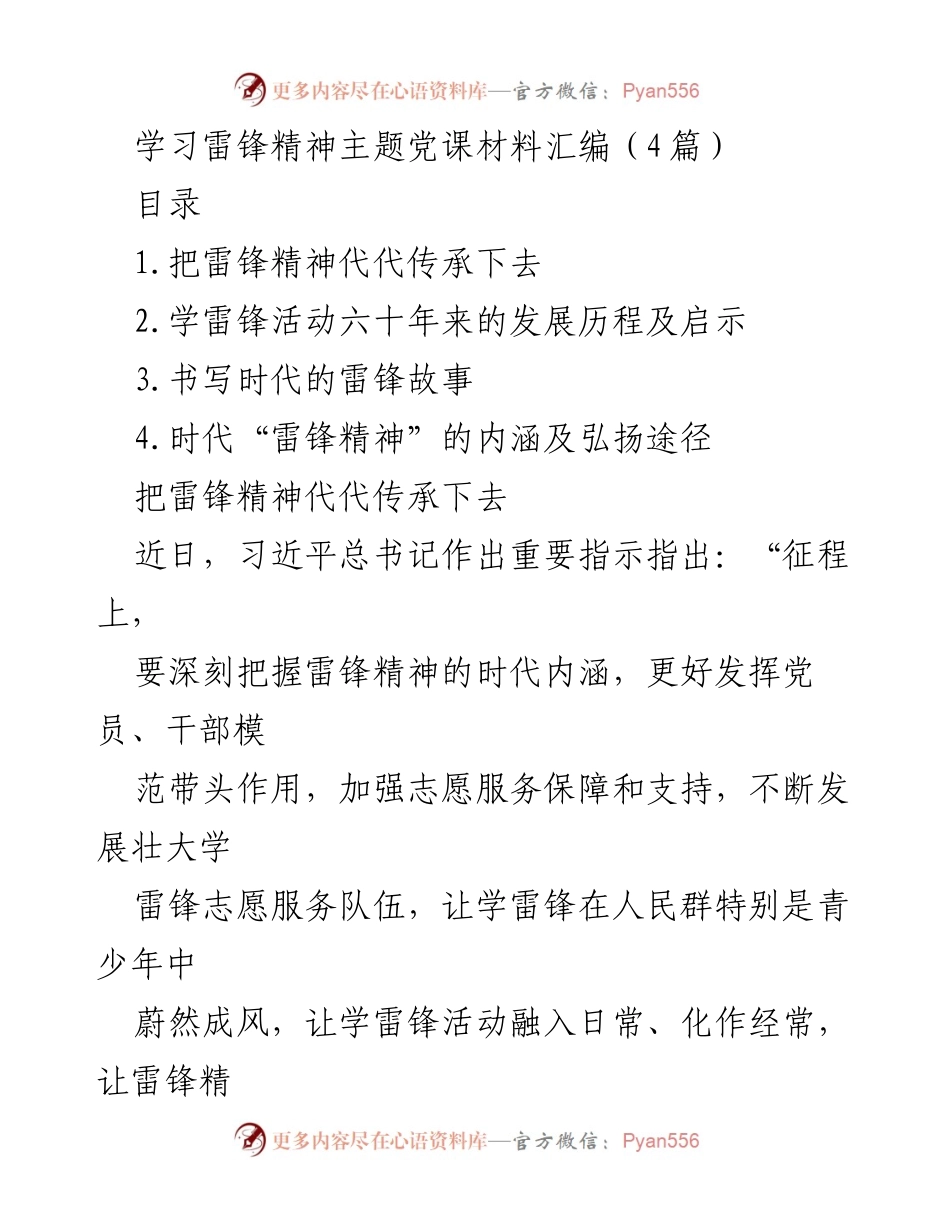 [发言] 学习雷锋精神主题党课 - 传承雷锋精神，凝聚时代力量.docx_第1页