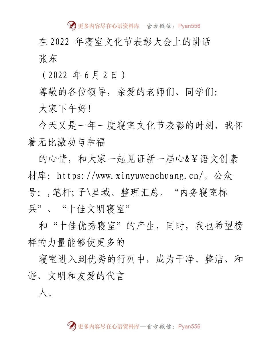 [发言] 寝室文化节表彰大会 - 寝室文化节的重要性与宿舍管理工作总结.docx_第1页