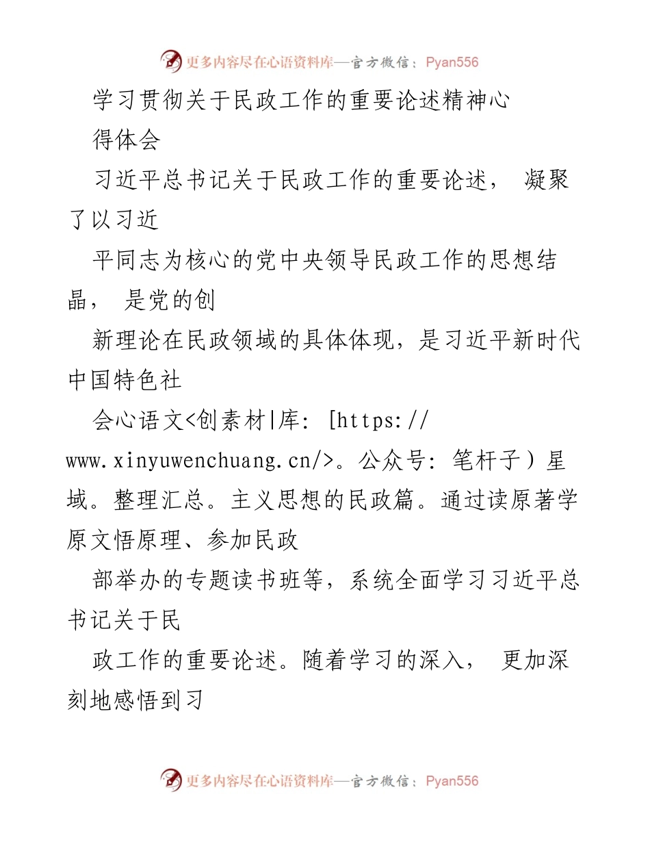 [发言] 学习研讨会 - 深刻领会习近平总书记关于民政工作的重要论述精神.docx_第1页