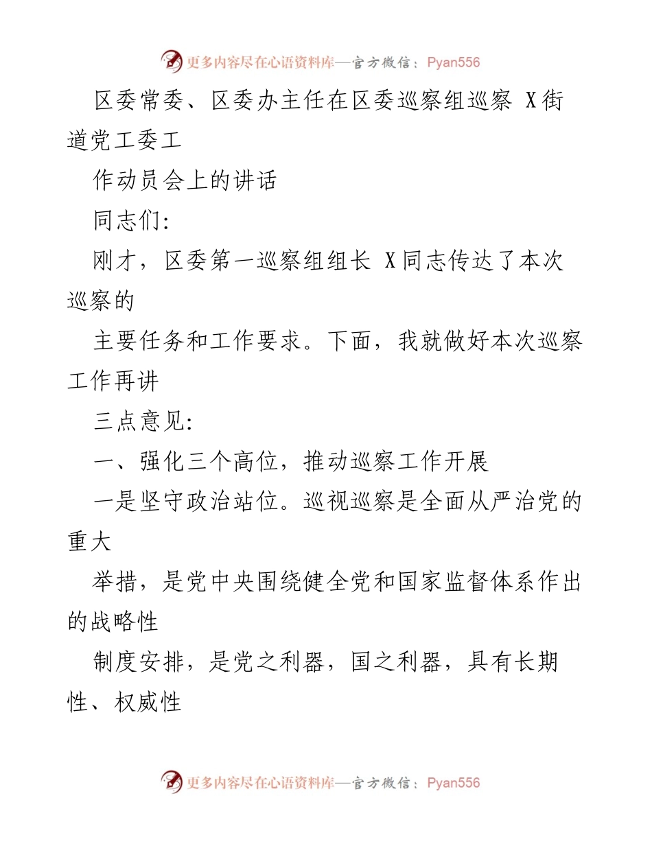 [发言] 巡察动员会 - 强化政治监督，提升巡察工作质量.docx_第1页