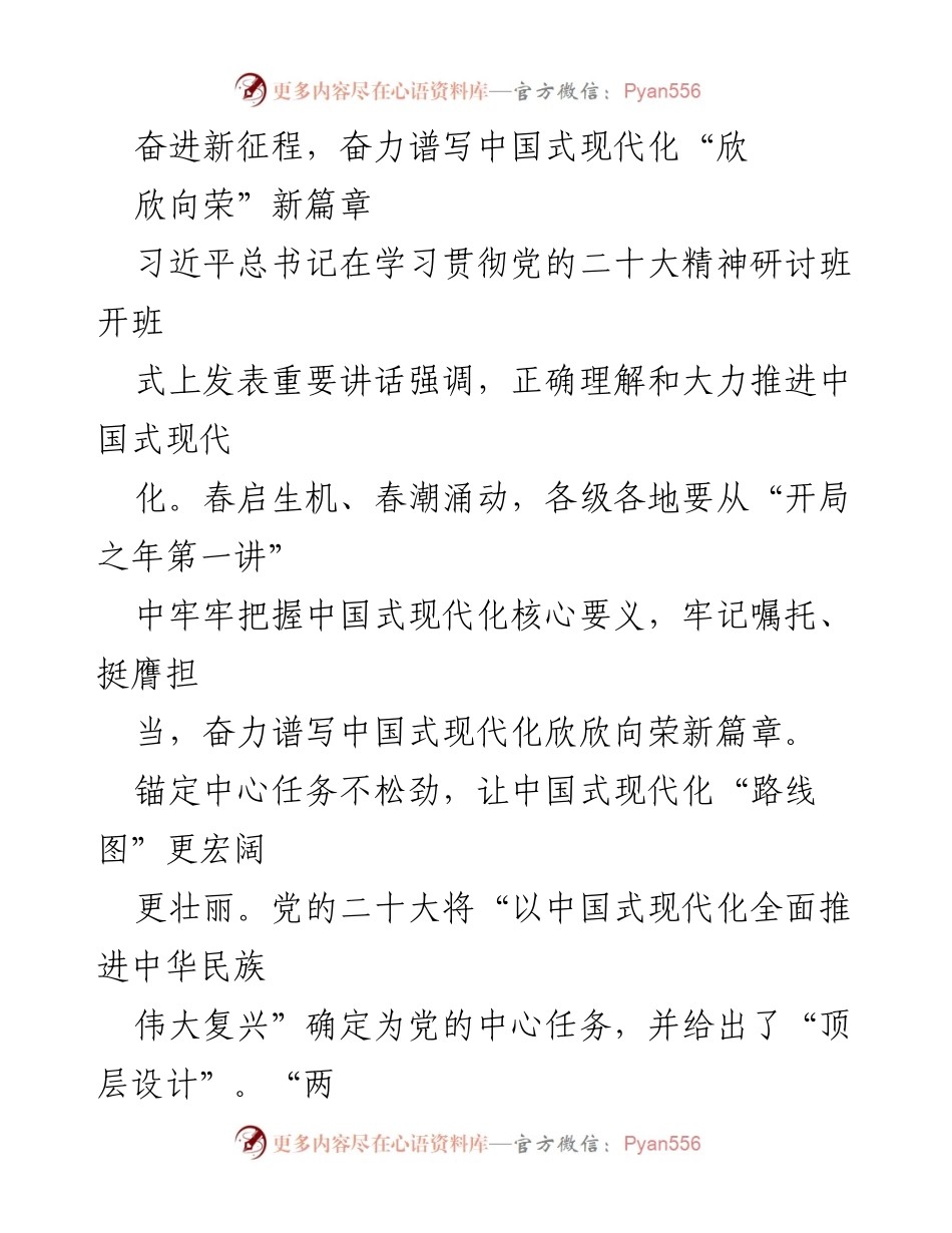 [发言] 学习贯彻党的二十大精神研讨班 - 奋力谱写中国式现代化新篇章.docx_第1页