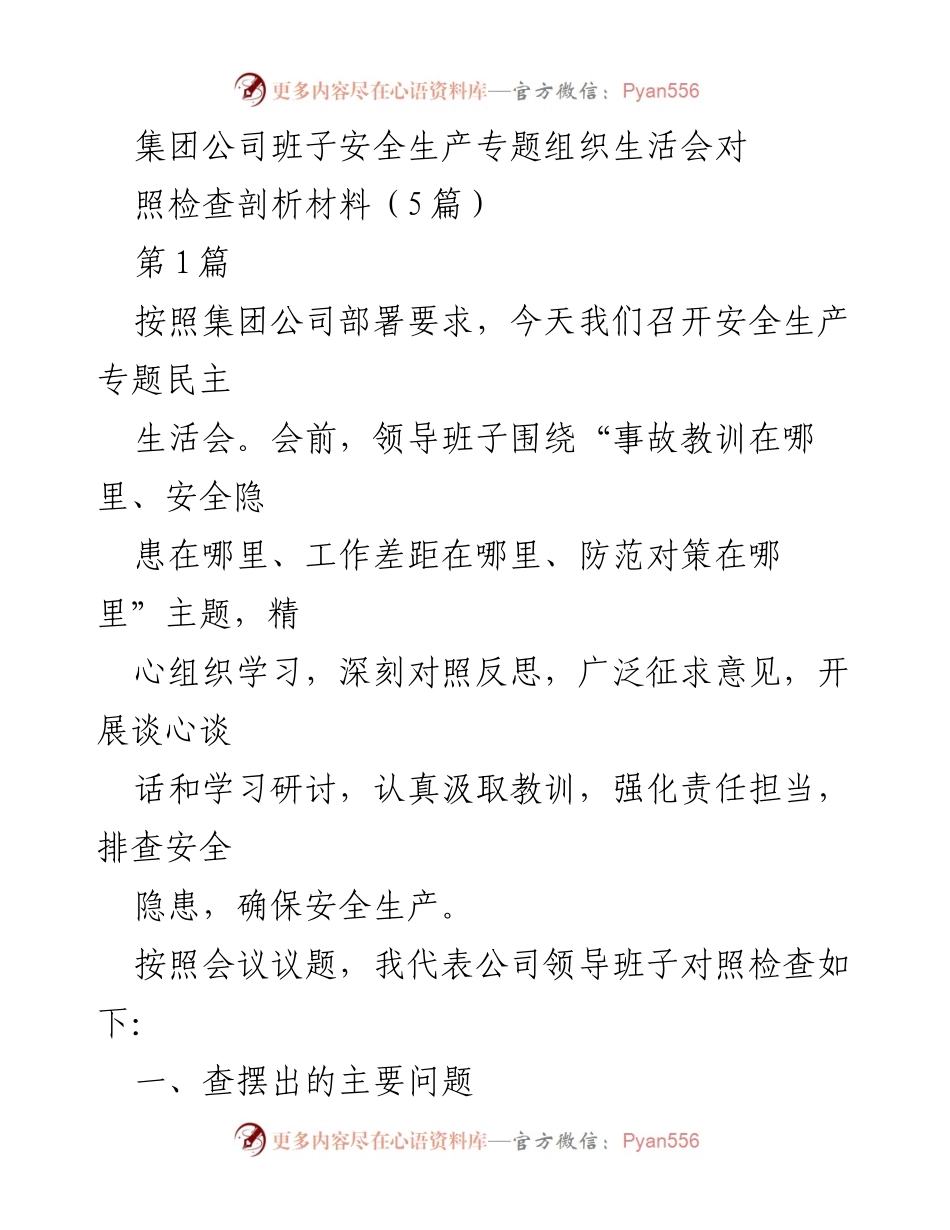 [发言] 安全生产专题民主生活会 - 加强安全生产责任，深刻反思事故教训.docx_第1页