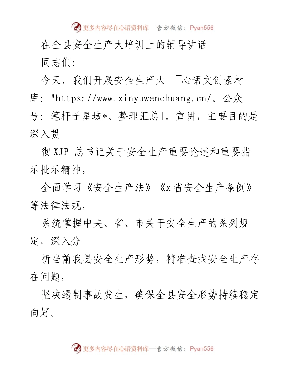 [发言] 安全生产大培训 - 深入贯彻安全生产法律法规，确保全县安全形势向好.docx_第1页