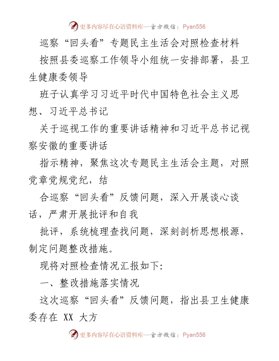 [发言] 巡察“回头看”专题民主生活会 - 巡察反馈问题整改工作总结与措施.docx_第1页