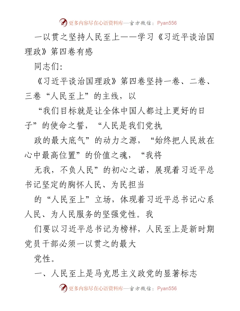 [发言] 学习交流 - 坚持人民至上，推动党的根本宗旨落实.docx_第1页