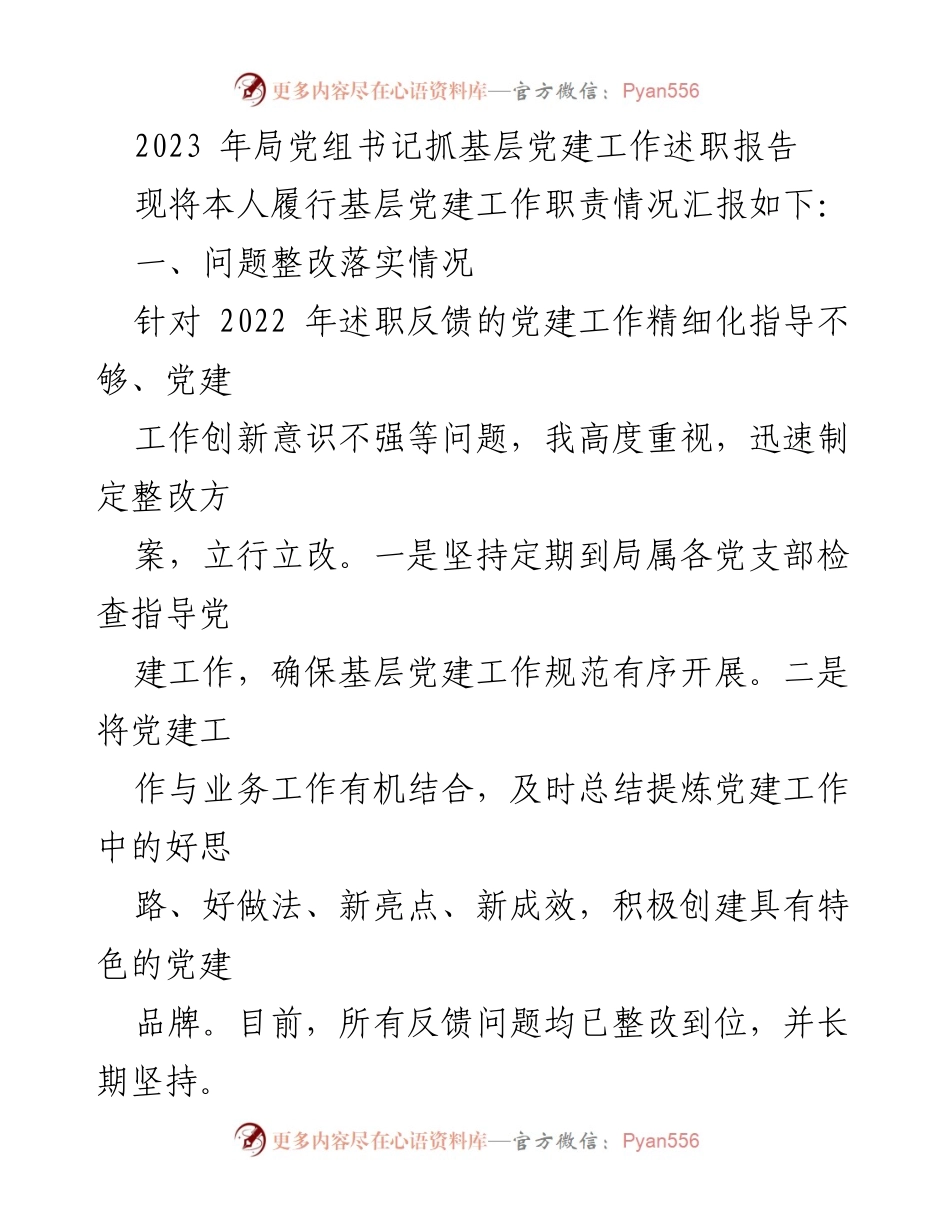 [发言] 局党组书记述职 - 2023年基层党建工作述职报告总结.docx_第1页