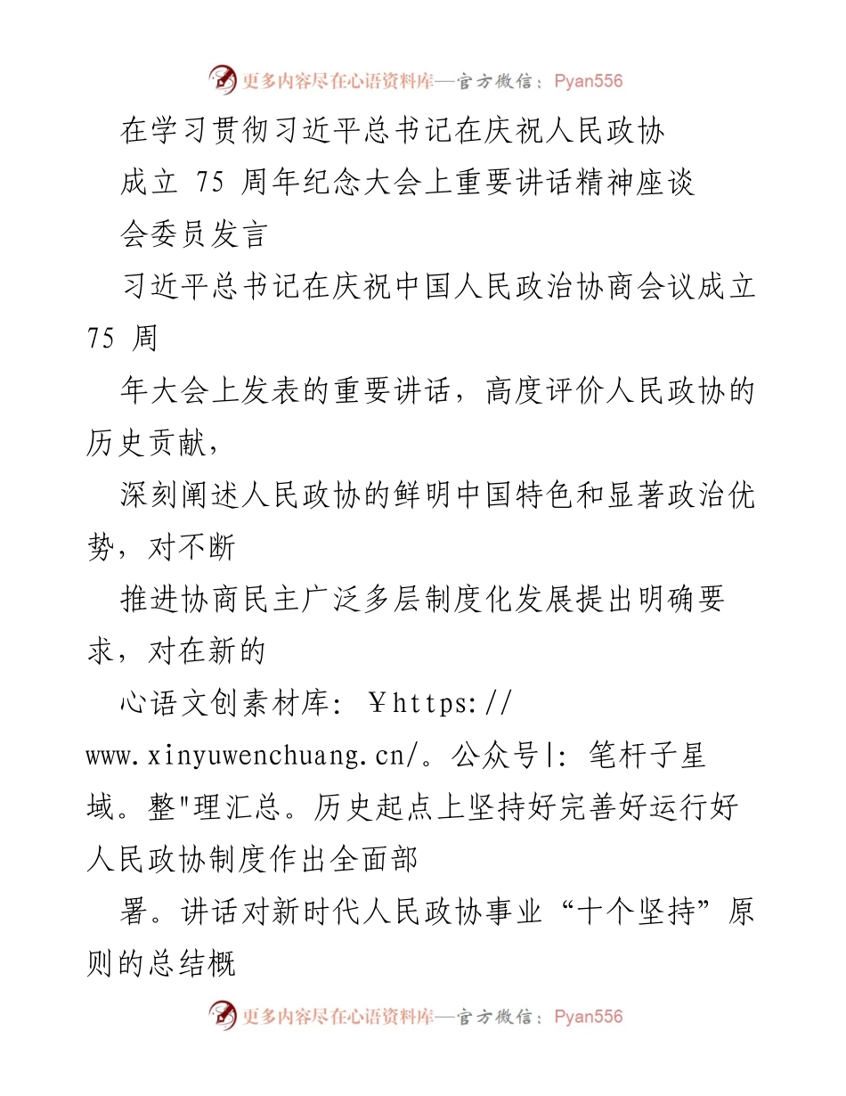 [发言] 学习贯彻习近平总书记讲话精神座谈会 - 深刻领会习近平总书记关于人民政协的重要讲话精神.docx_第1页