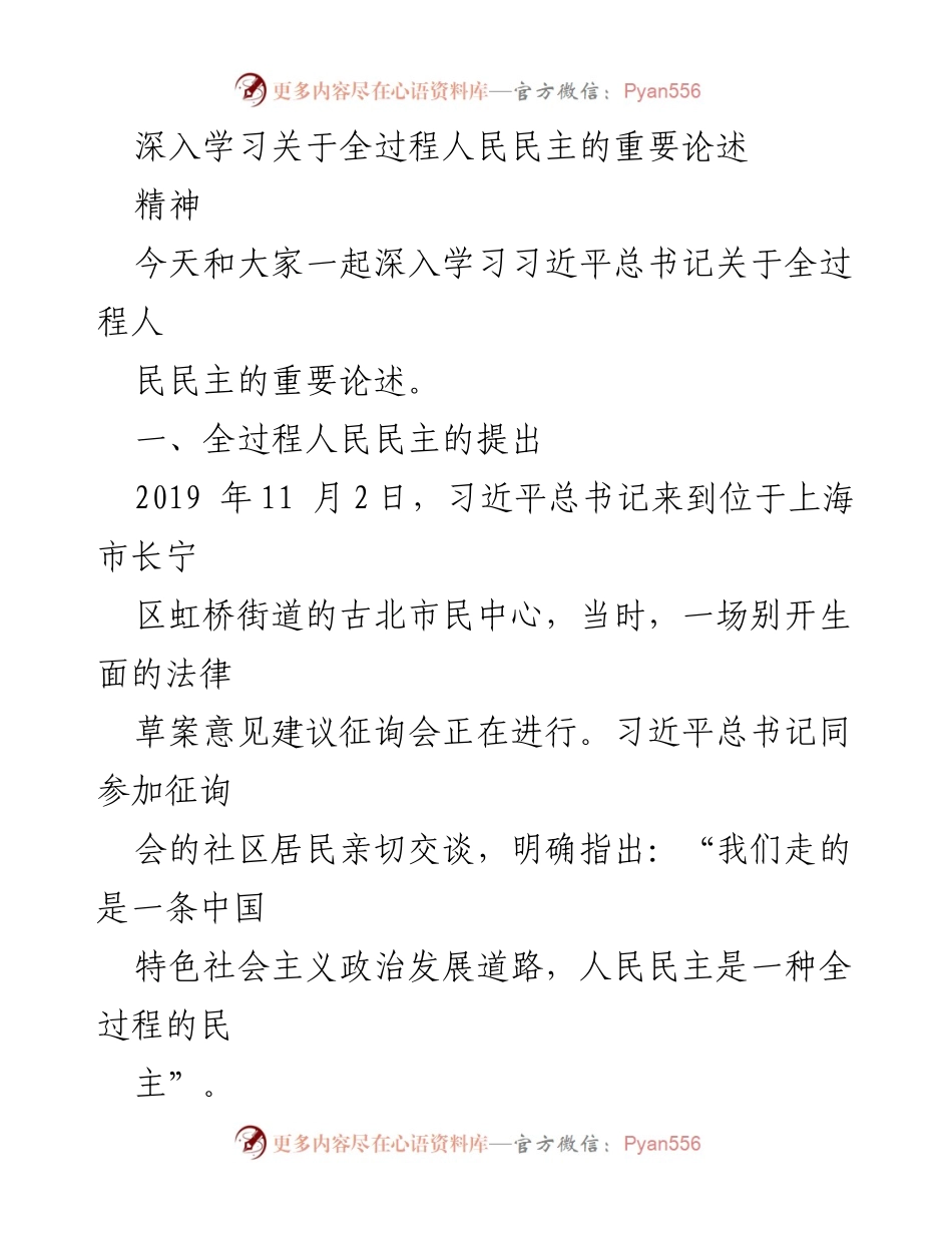 [发言] 学习会议 - 深入学习习近平总书记关于全过程人民民主的重要论述.docx_第1页