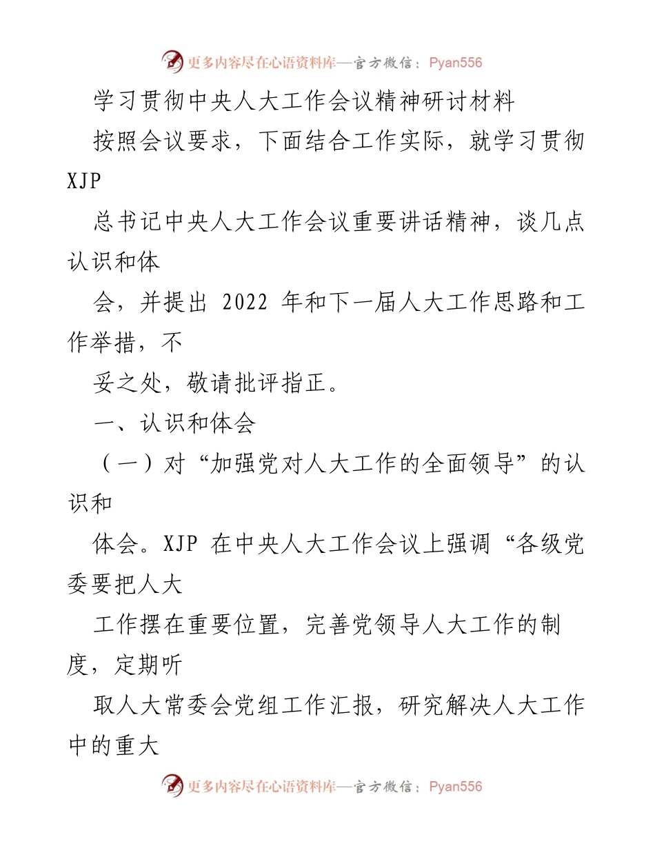 [发言] 学习贯彻中央人大工作会议精神研讨会 - 深入学习贯彻总书记讲话精神，推动人大工作创新发展.docx_第1页