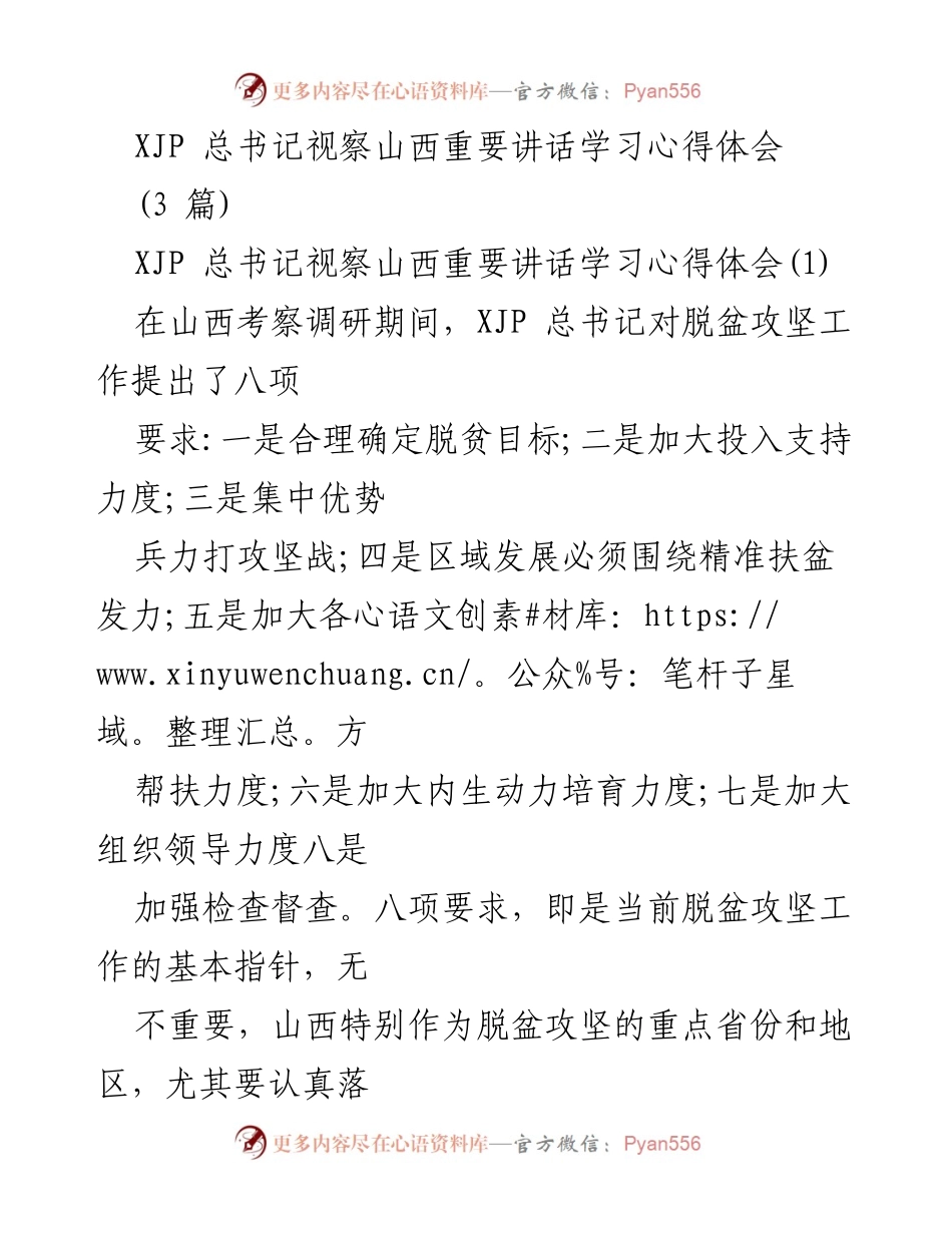 [发言] 学习心得 - 深入学习总书记视察山西讲话精神，推动脱贫攻坚工作落实.docx_第1页
