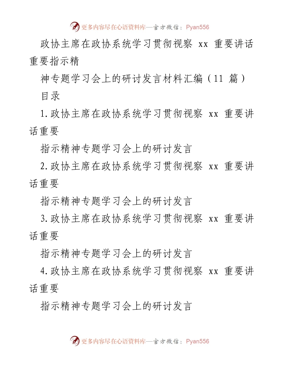 [发言] 学习贯彻会议 - 深入学习习近平总书记视察xx重要讲话精神的研讨发言汇编.docx_第1页
