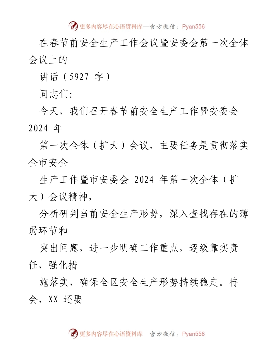[发言] 安全生产工作会议 - 春节前安全生产工作会议讲话.docx_第1页