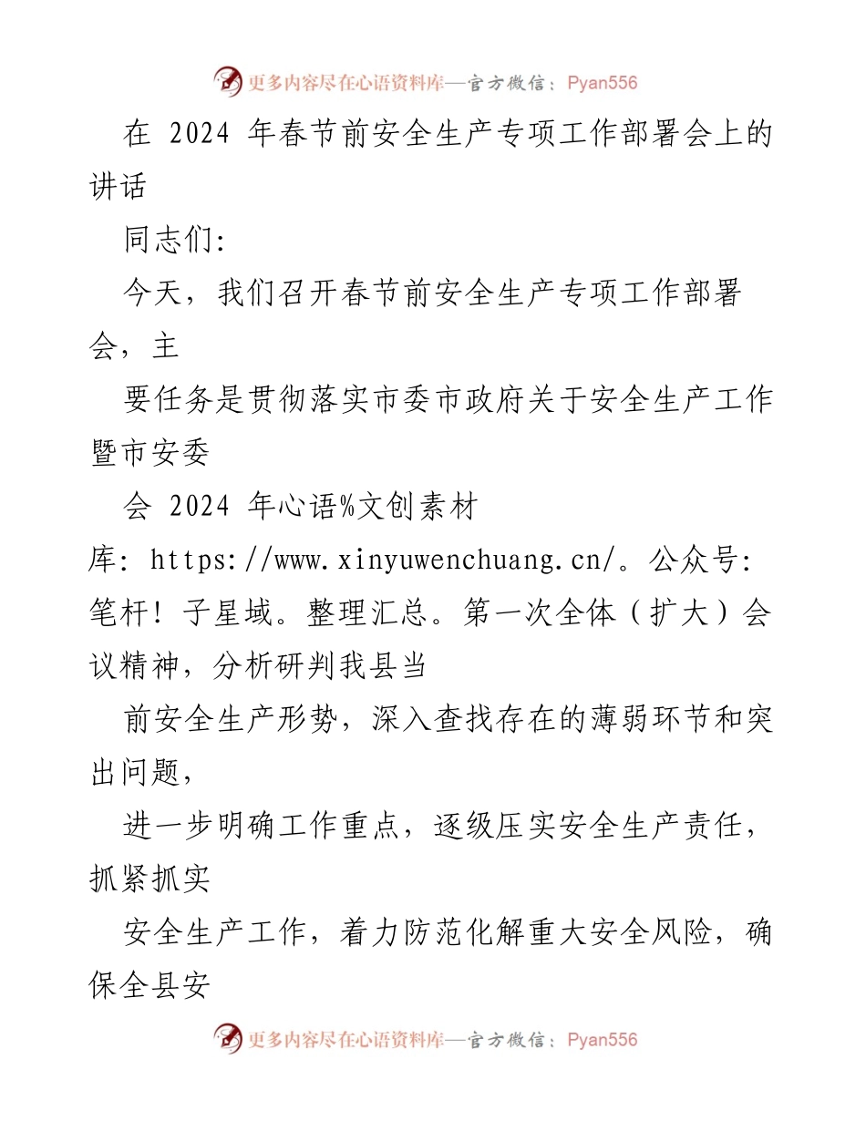 [发言] 安全生产专项工作部署会 - 加强安全生产责任，确保春节期间安全稳定.docx_第1页
