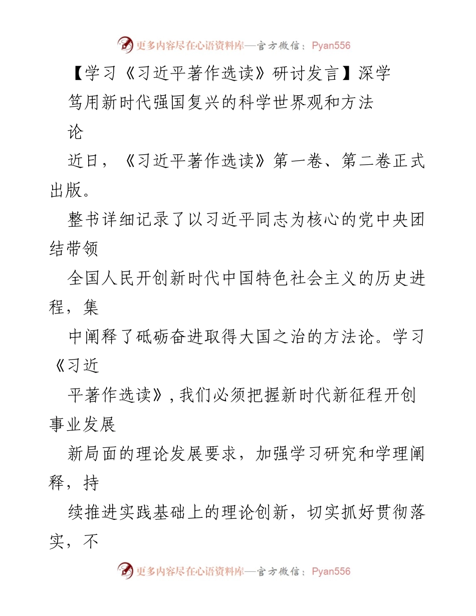 [发言] 学习研讨会 - 深学笃用《习近平著作选读》推动新时代中国特色社会主义发展.docx_第1页