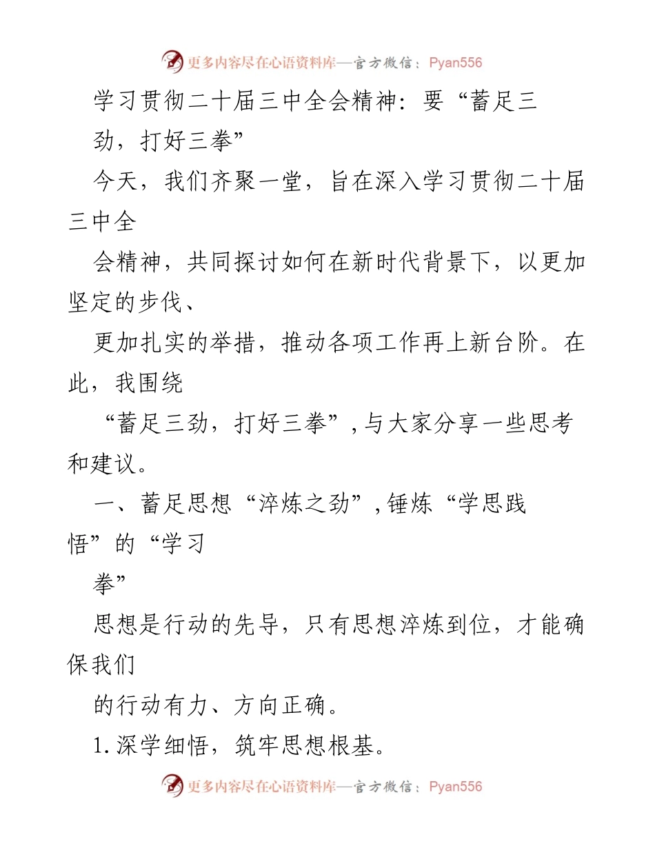 [发言] 学习贯彻二十届三中全会精神会议 - 深入学习二十届三中全会精神，推动工作再上新台阶.docx_第1页