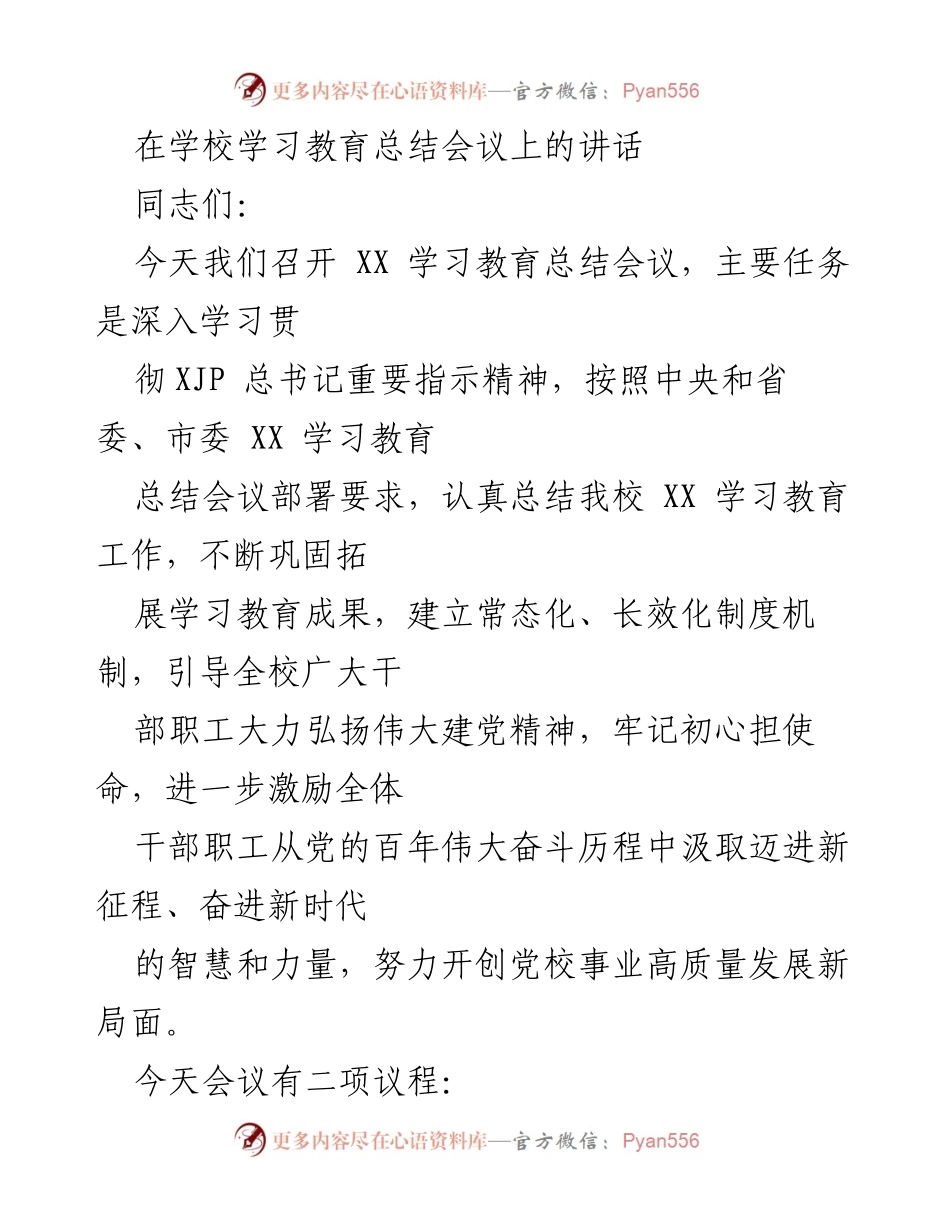 [发言] 学校学习教育总结会议 - 深入学习贯彻总书记指示，推动党校高质量发展.docx_第1页