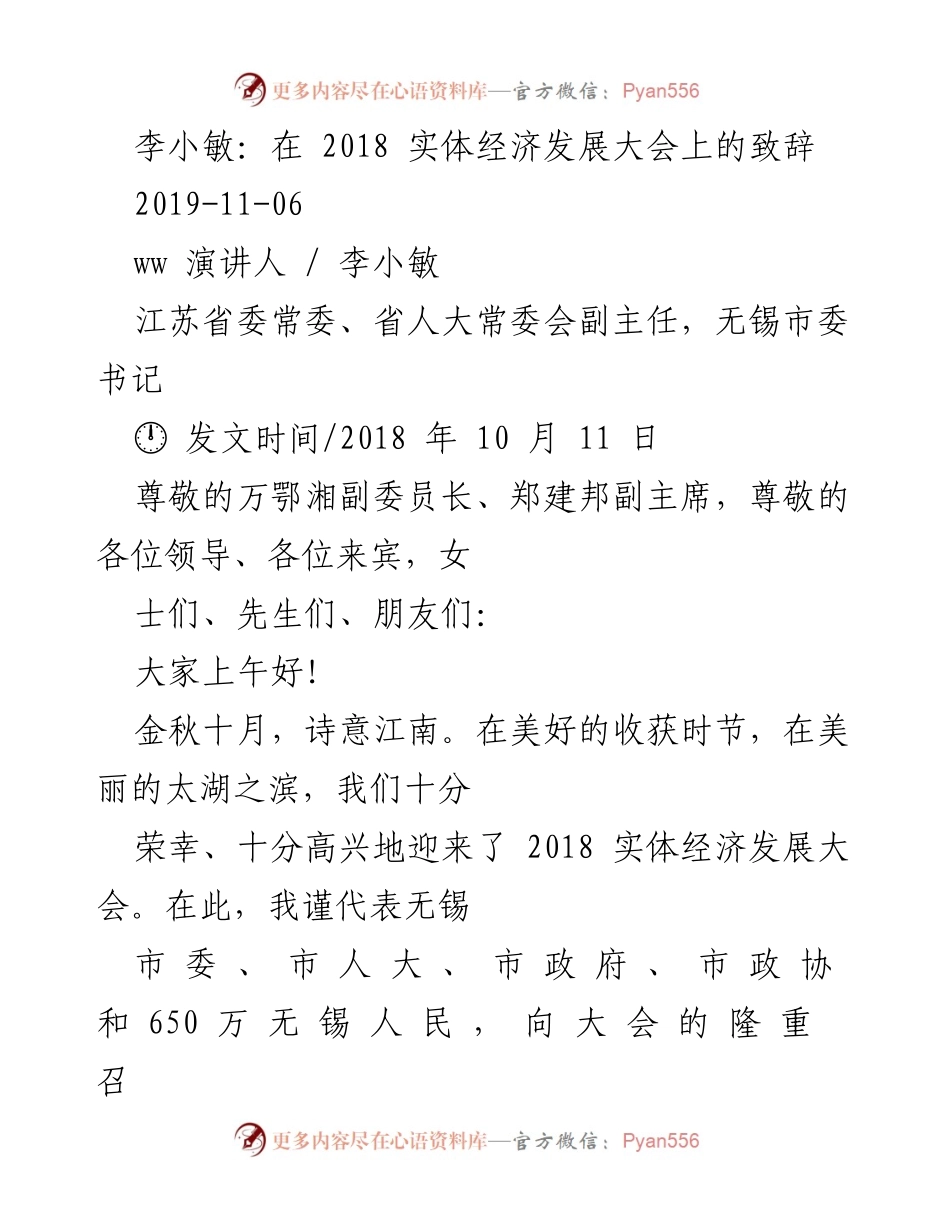 [发言] 实体经济发展大会 - 李小敏在2018实体经济发展大会上的致辞.docx_第1页