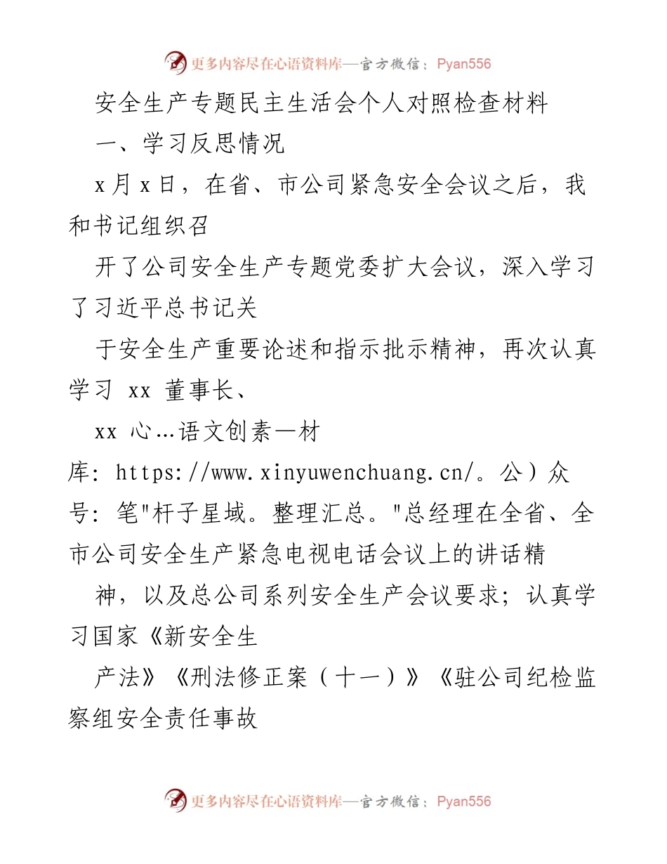 [发言] 安全生产专题民主生活会 - 安全生产责任与意识提升的对照检查.docx_第1页