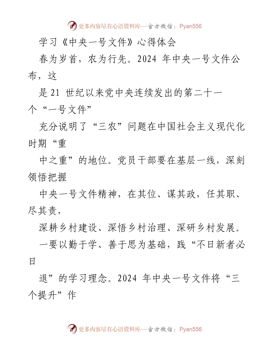 [发言] 学习交流 - 深入学习2024年中央一号文件精神，推动乡村振兴实践.docx_第1页