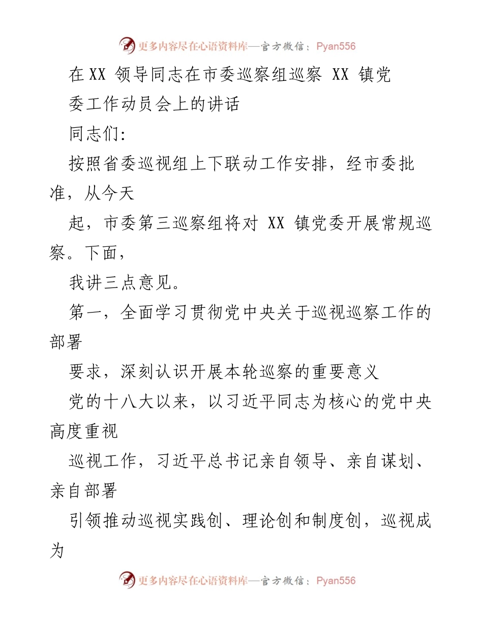 [发言] 巡察工作动员会 - 加强巡察工作，推动全面从严治党_1.docx_第1页