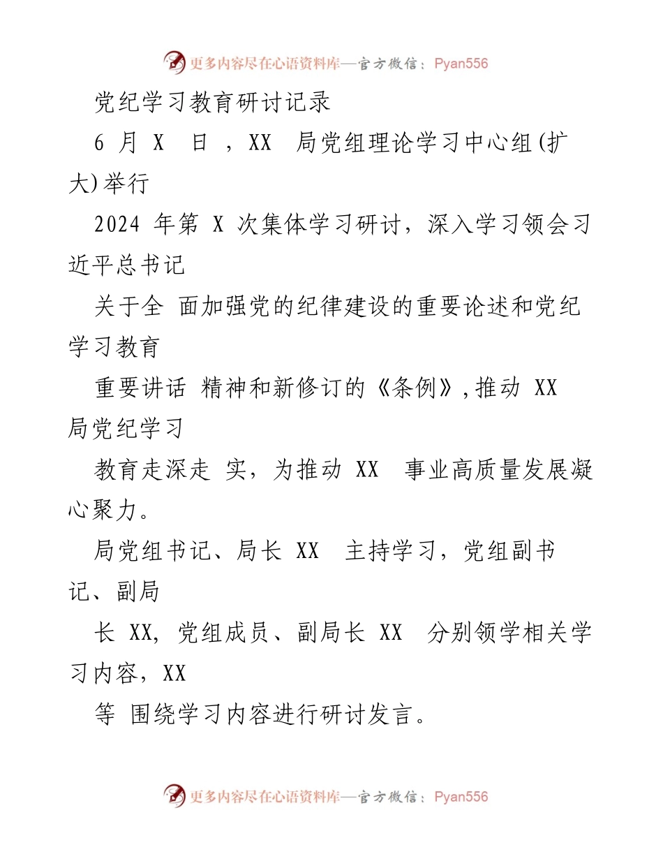 [发言] 学习研讨会 - 深入学习习近平总书记关于党的纪律建设的重要论述.docx_第1页
