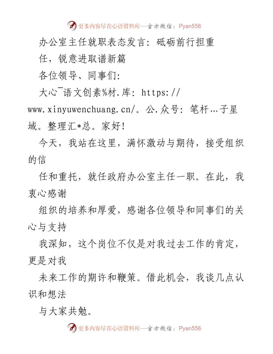 [发言] 就职典礼 - 砥砺前行，锐意进取：新任办公室主任表态发言.docx_第1页