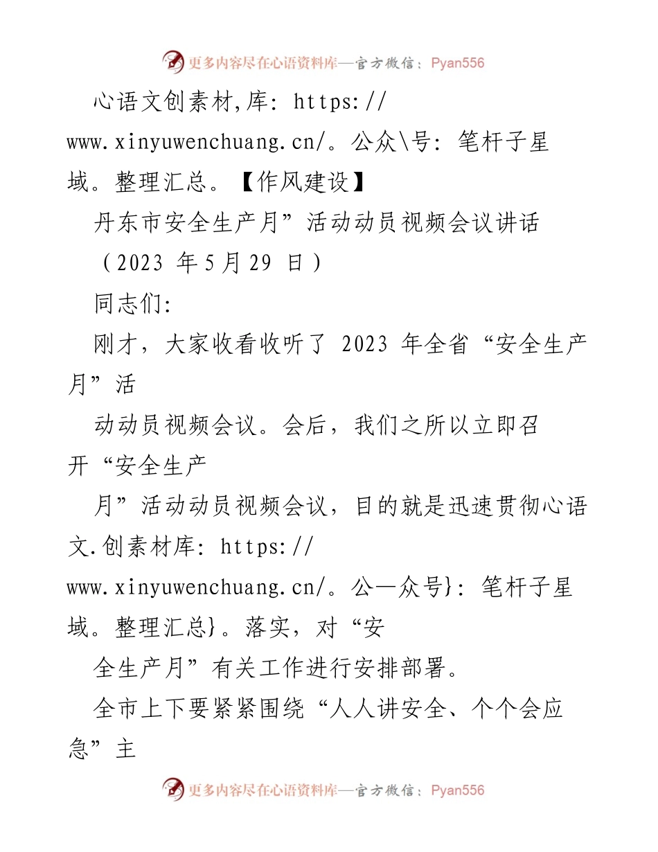 [发言] 安全生产月动员会议 - 强化安全意识，筑牢生命防线.docx_第1页