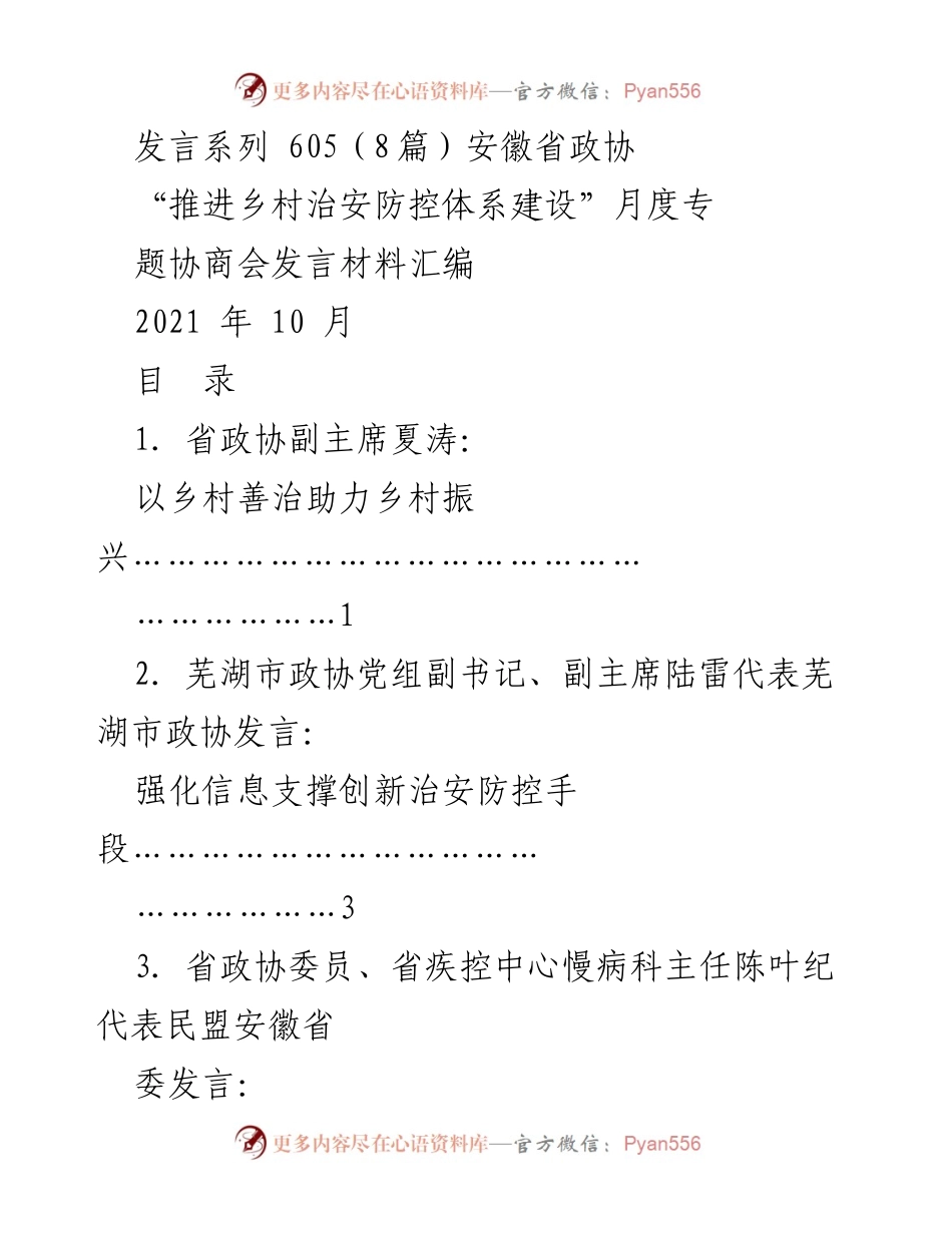 [发言] 安徽省政协月度专题协商会 - 推进乡村治安防控体系建设的建议与措施.docx_第1页
