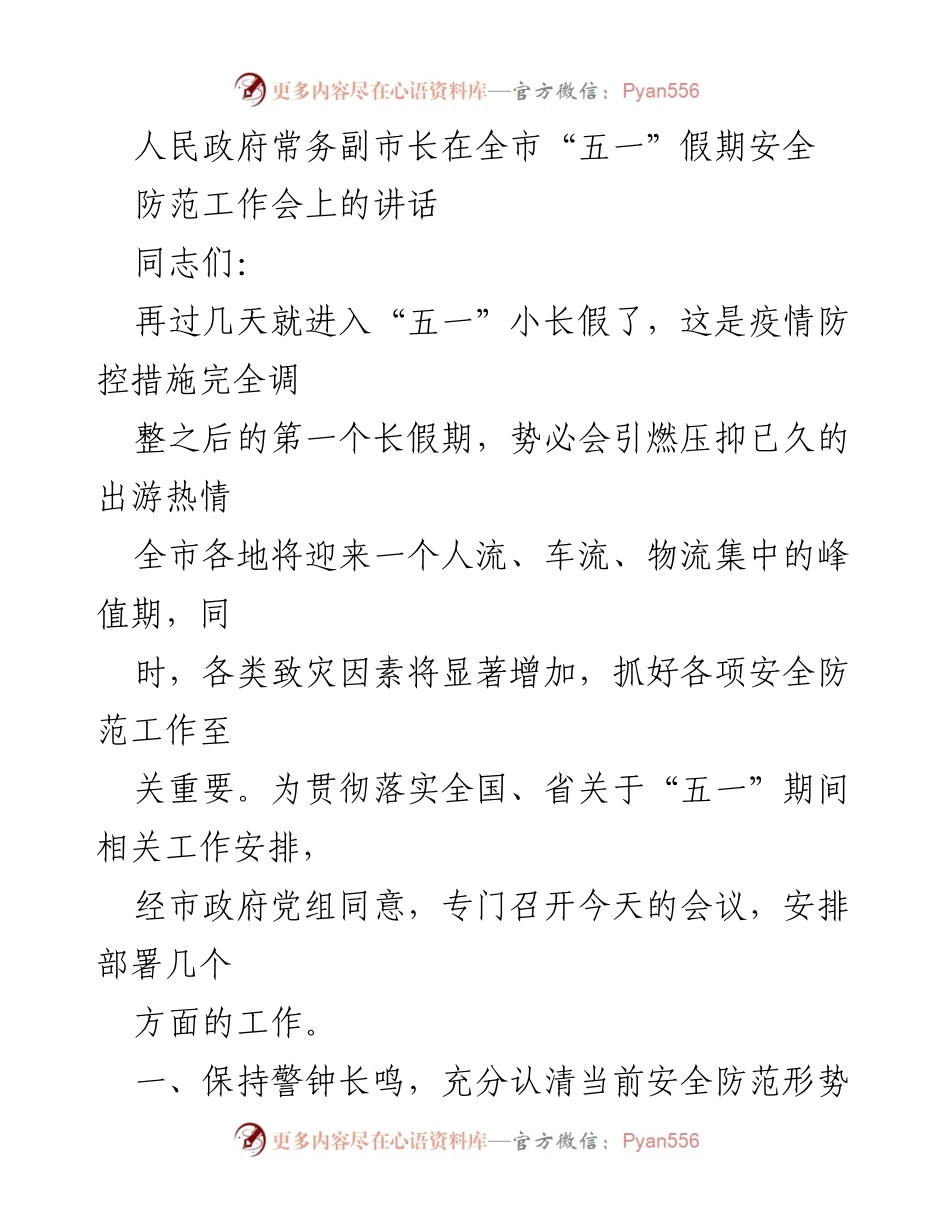 [发言] 安全防范工作会 - 加强“五一”假期安全防范工作部署.docx_第1页