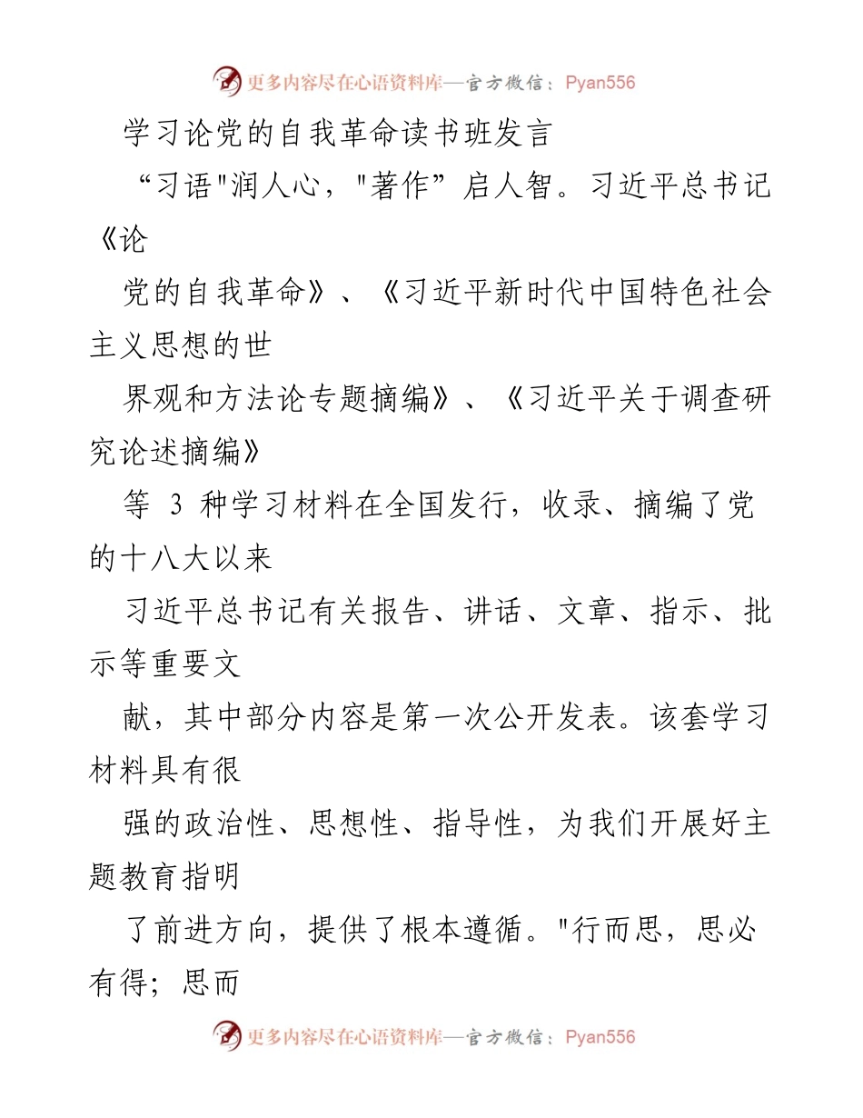 [发言] 学习论党的自我革命读书班 - 深入学习《论党的自我革命》 引领基层党员干部践行实干精神.docx_第1页