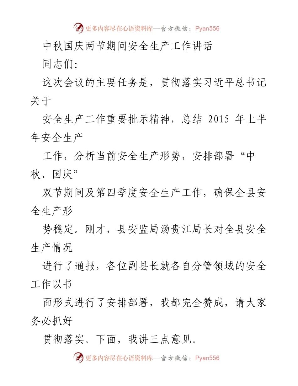 [发言] 安全生产工作会议 - 中秋国庆期间安全生产工作的重要性与责任落实.docx_第1页