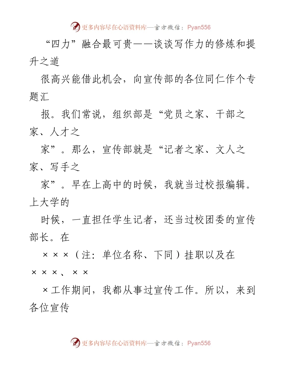 [发言] 宣传部专题汇报 - 四力融合与写作力提升探讨.docx_第1页