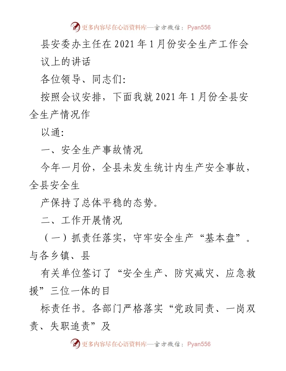 [发言] 安全生产工作会议 - 2021年1月份全县安全生产工作情况汇报.docx_第1页